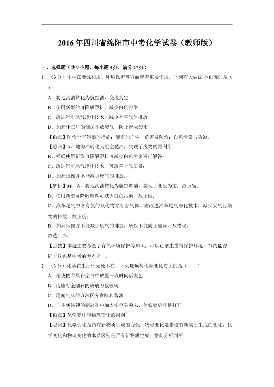 2016年四川省绵阳市中考化学试卷（教师版）  kaoda.com.doc_第1页