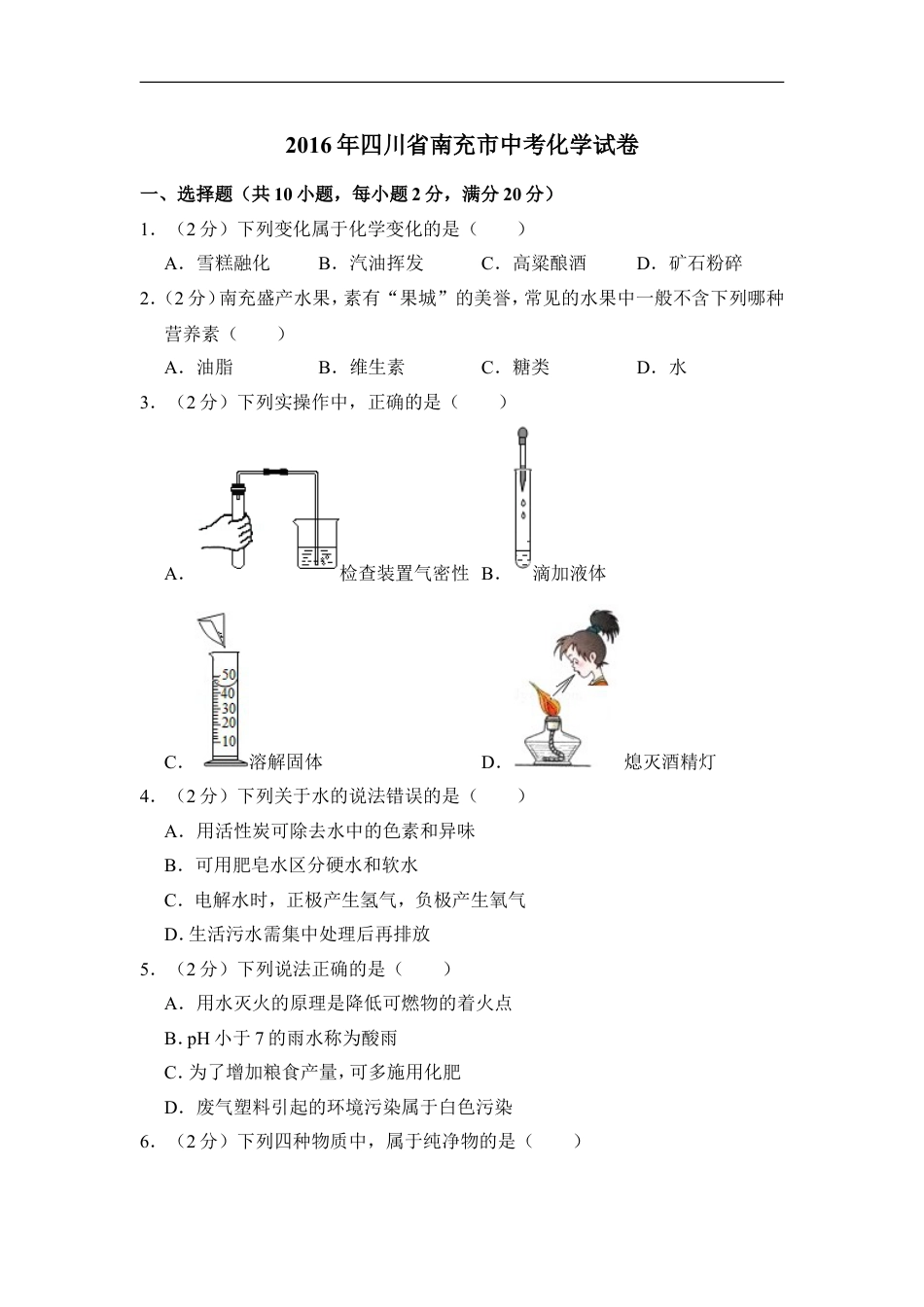 2016年四川省南充市中考化学试卷（含解析版）kaoda.com.doc_第1页