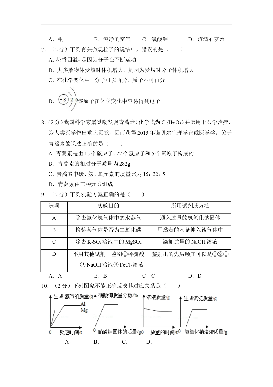 2016年四川省南充市中考化学试卷（含解析版）kaoda.com.doc_第2页