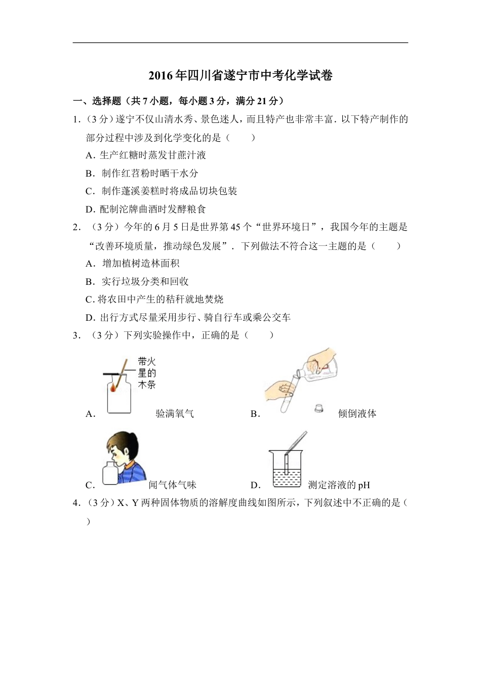 2016年四川省遂宁市中考化学试卷（含解析版）kaoda.com.doc_第1页