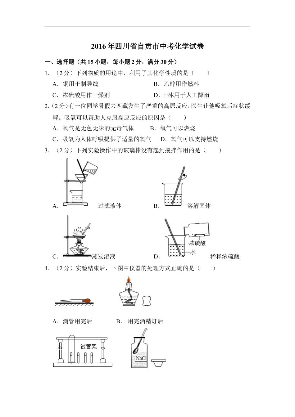 2016年四川省自贡市中考化学试卷（含解析版）kaoda.com.doc_第1页