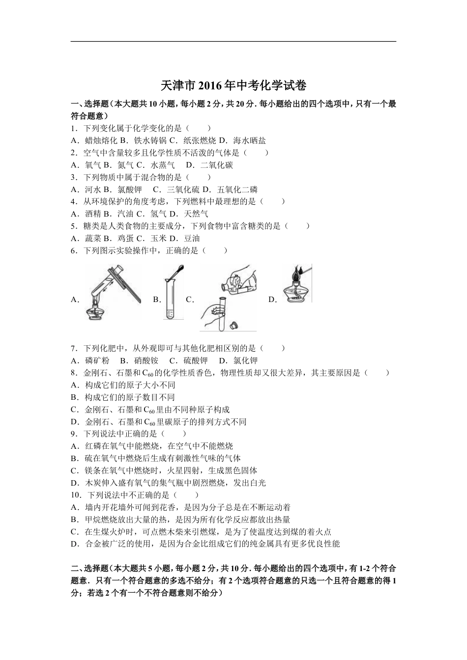 2016年天津市中考化学试题及答案kaoda.com.doc_第1页