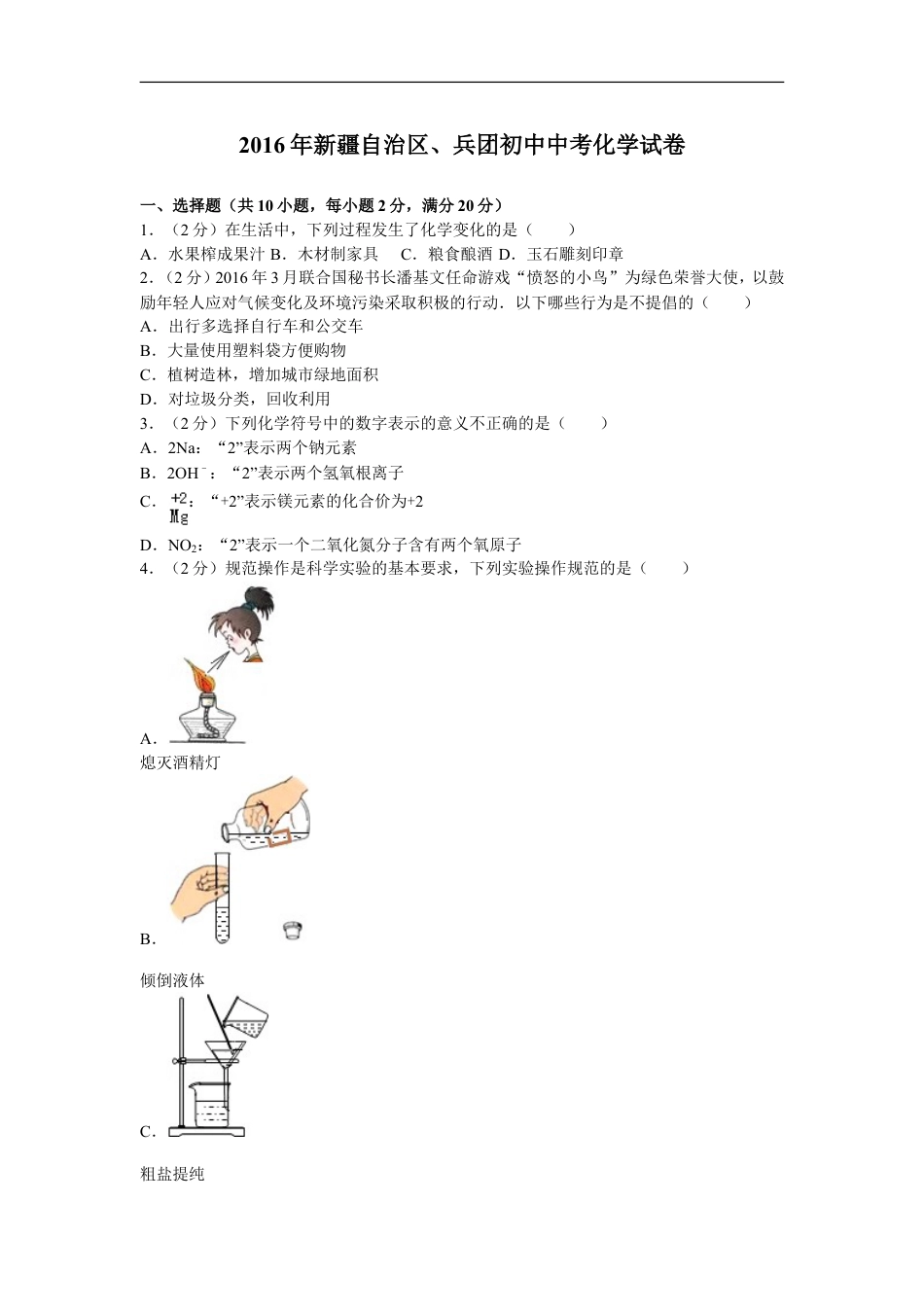 2016年新疆自治区、兵团初中中考化学试卷及解析kaoda.com.doc_第1页