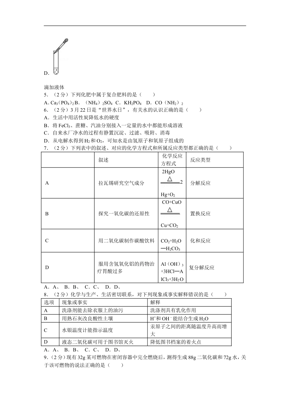 2016年新疆自治区、兵团初中中考化学试卷及解析kaoda.com.doc_第2页