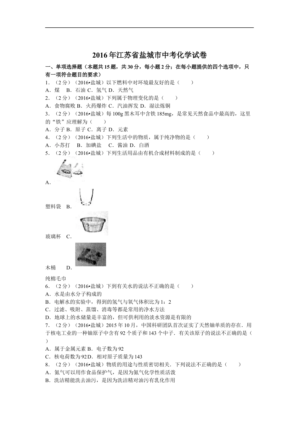 2016年盐城市中考化学试卷及答案(word版)kaoda.com.docx_第1页