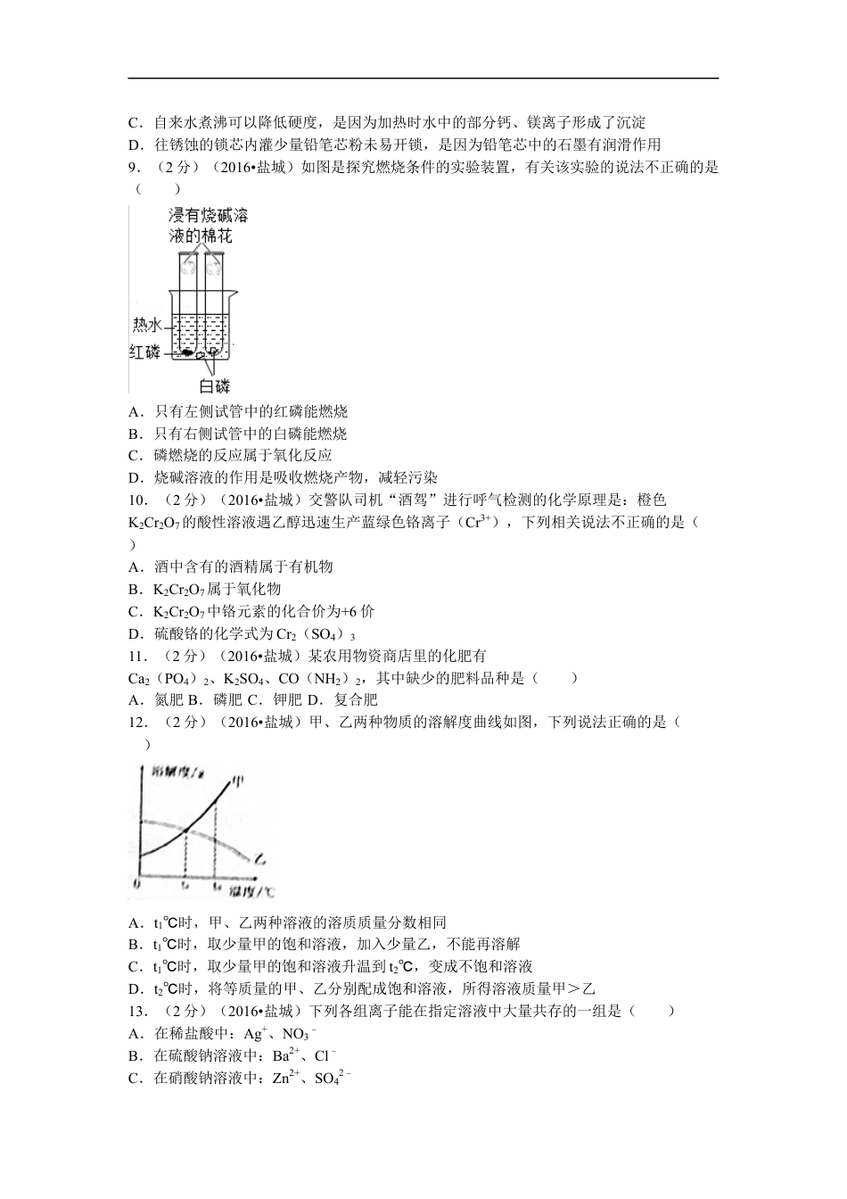 2016年盐城市中考化学试卷及答案(word版)kaoda.com.docx_第2页