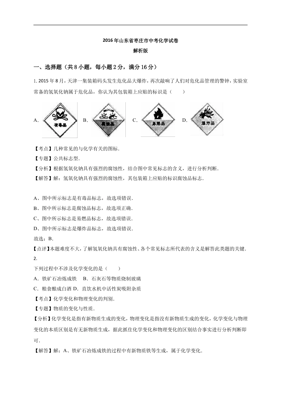 2016年枣庄市中考化学试卷及答案解析kaoda.com.doc_第1页