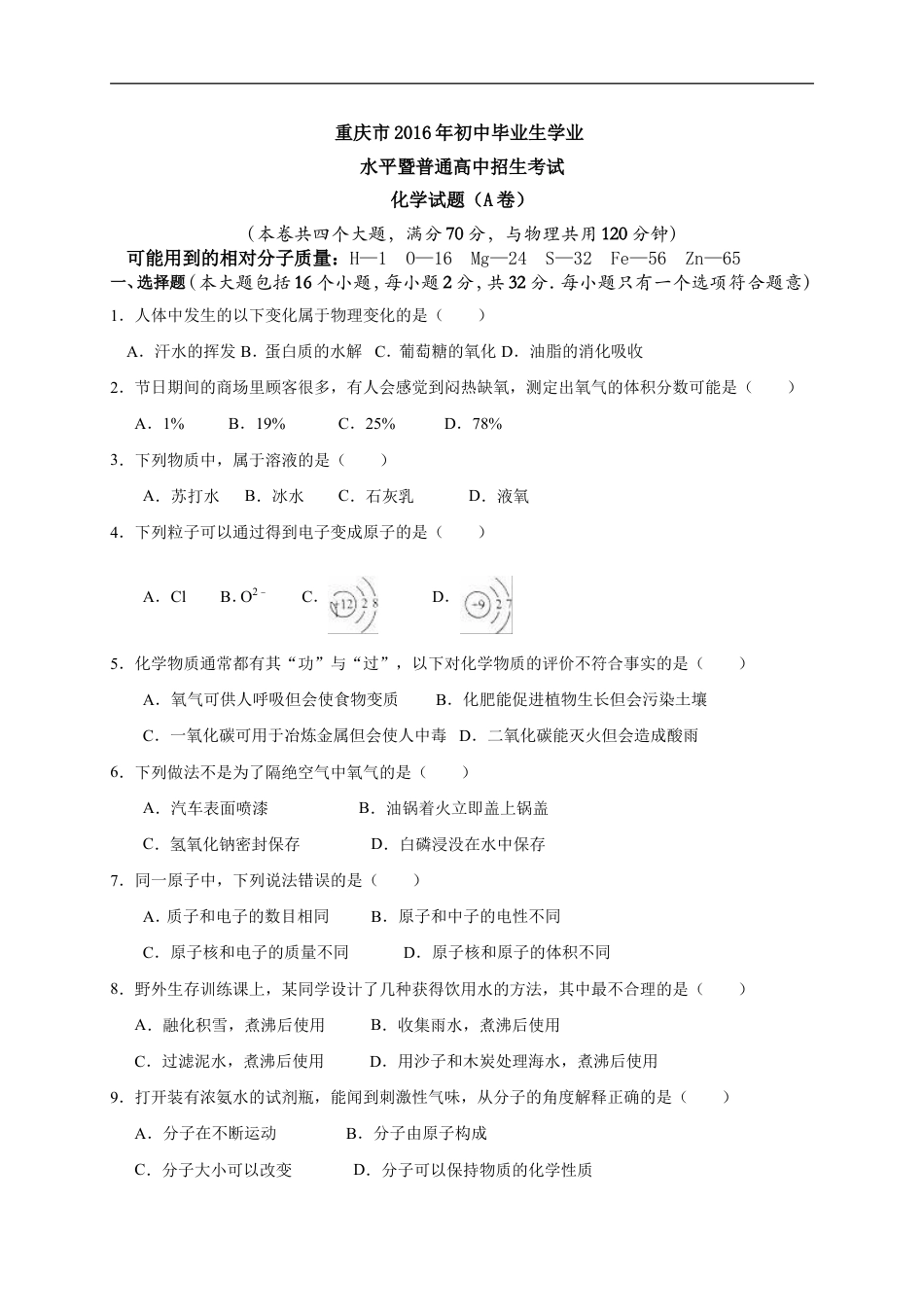 2016年重庆市中考化学A卷试卷(含答案)kaoda.com.doc_第1页