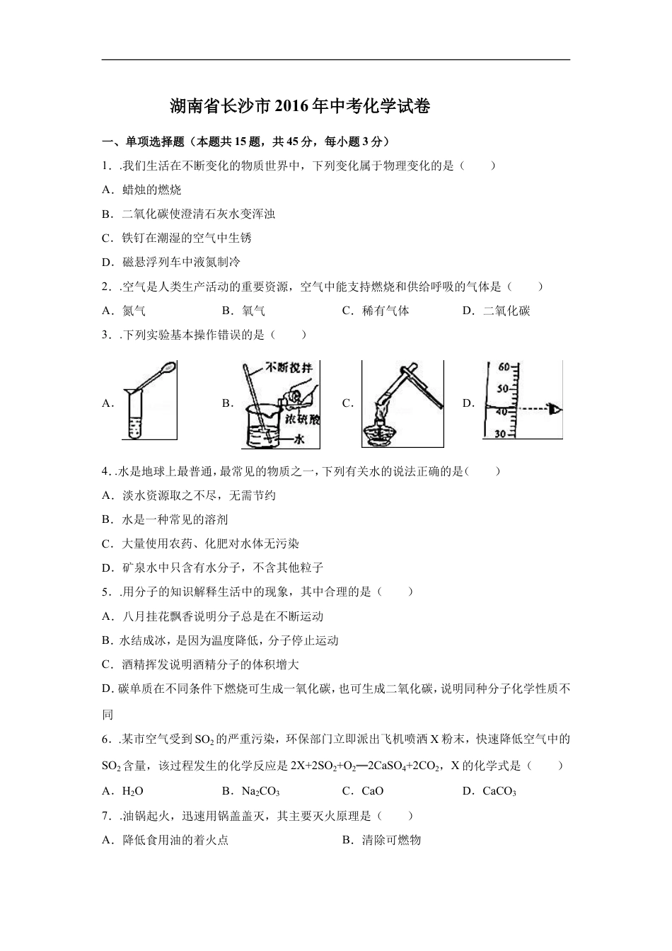 2016长沙市中考化学试题及答案kaoda.com.doc_第1页