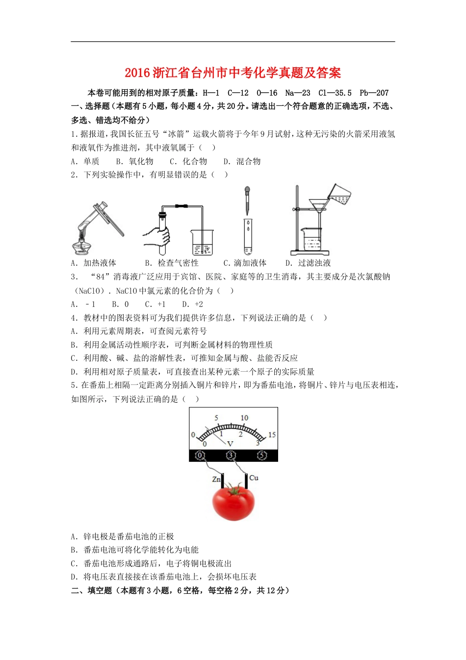 2016浙江省台州市中考化学真题及答案kaoda.com.doc_第1页