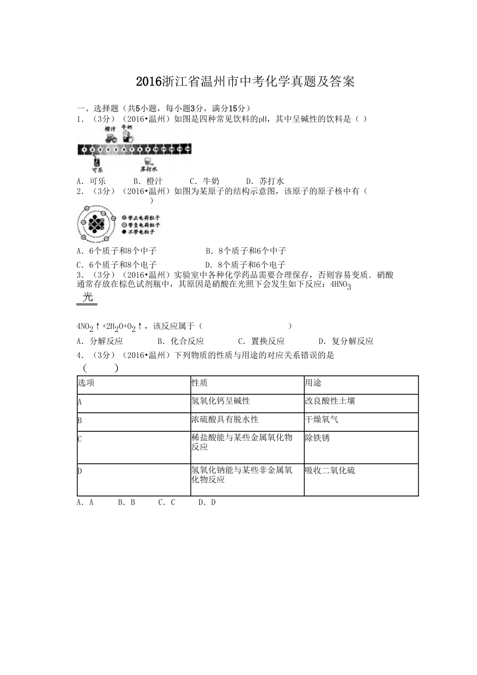 2016浙江省温州市中考化学真题及答案kaoda.com.doc_第1页