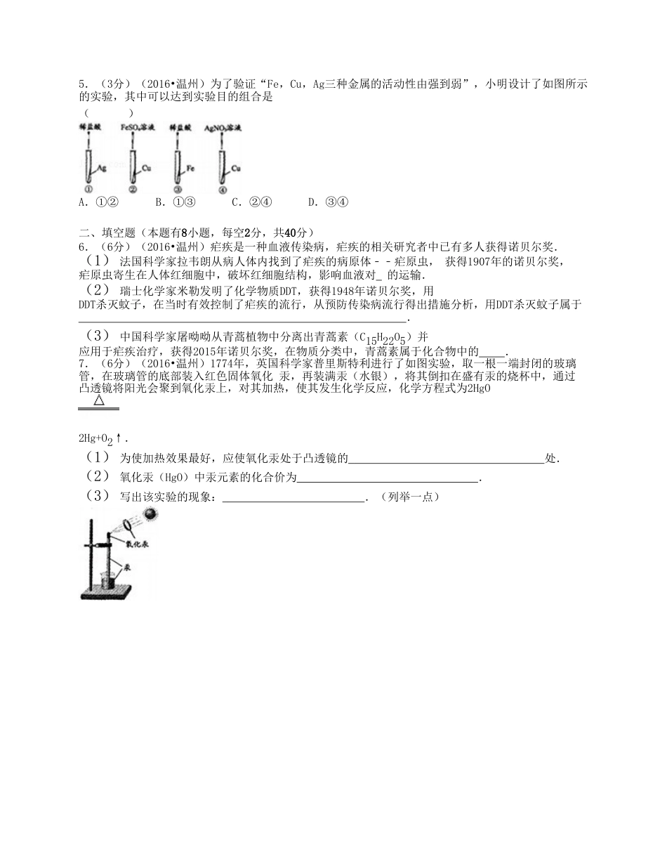 2016浙江省温州市中考化学真题及答案kaoda.com.doc_第2页