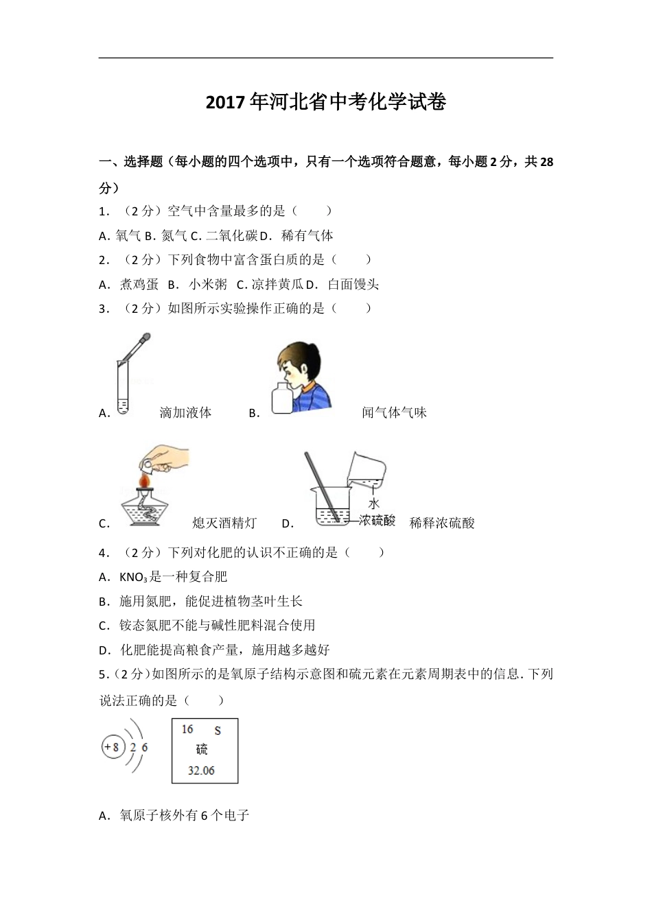 2017河北省中考化学试题及答案kaoda.com.doc_第1页