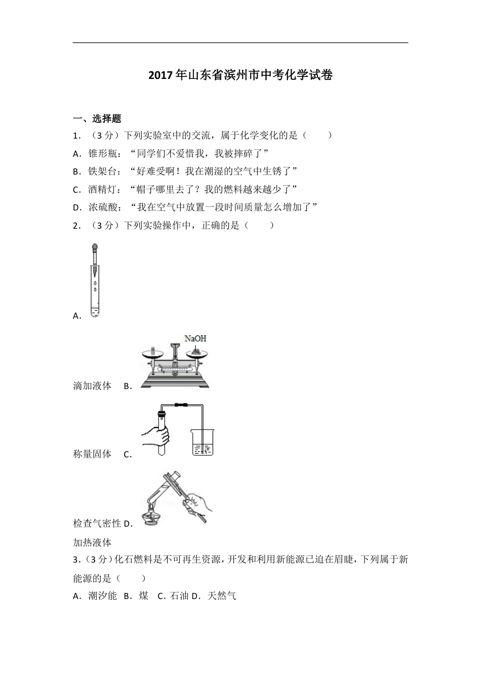 2017年滨州市中考化学试卷及解析kaoda.com.doc_第1页