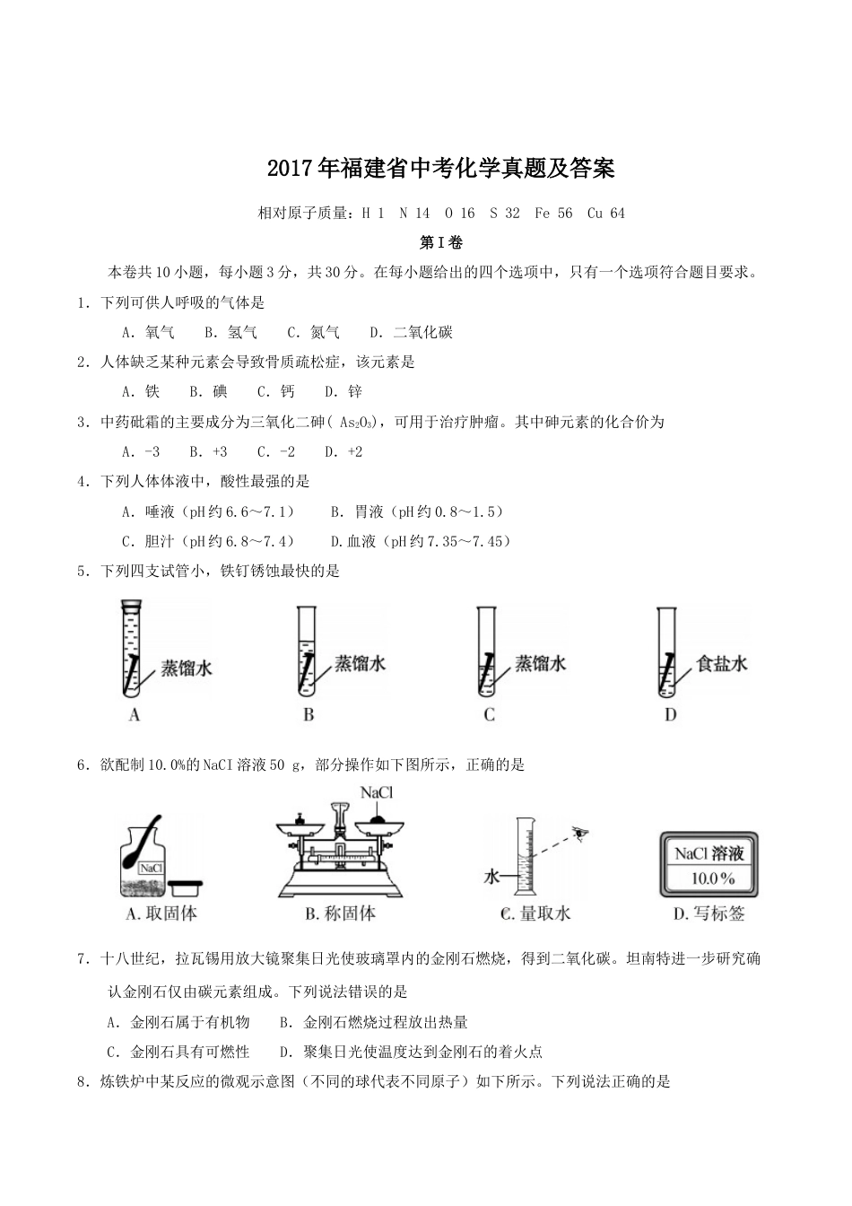 2017年福建省中考化学真题及答案kaoda.com.doc_第1页