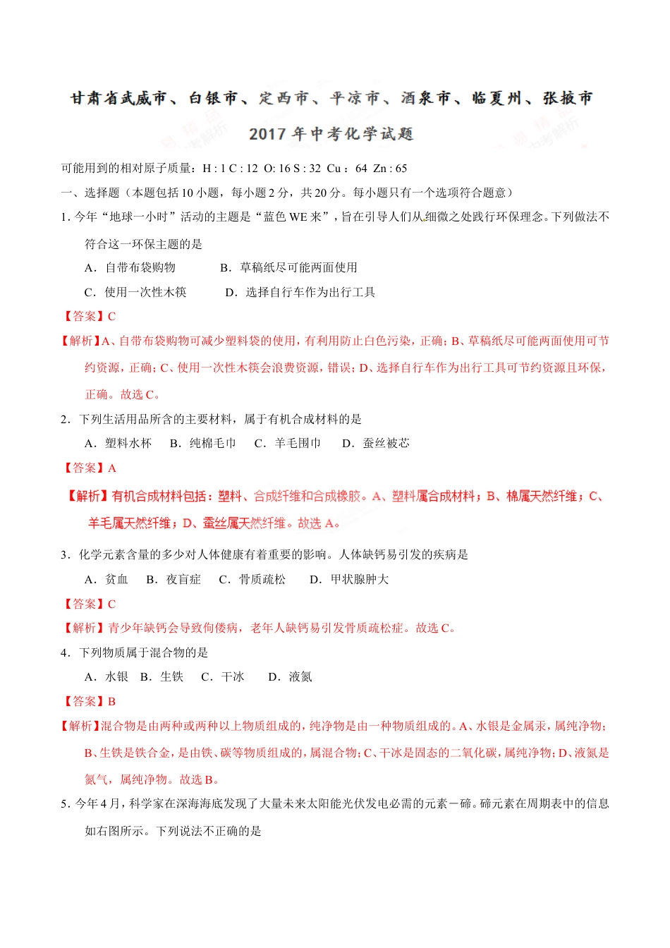 2017年甘肃省武威、白银、定西、平凉、酒泉、临夏州、张掖中考化学试题（解析版）kaoda.com.doc_第1页