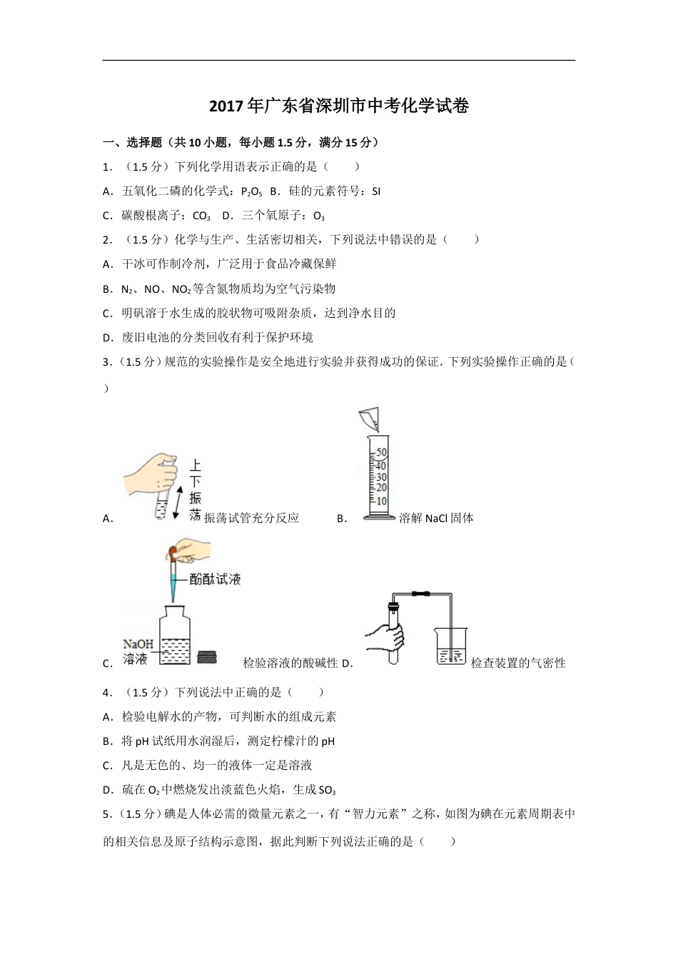 2017年广东省深圳市中考化学试题及参考答案kaoda.com.doc_第1页