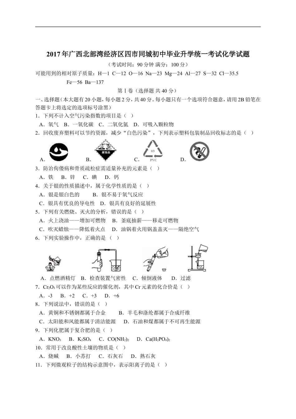 2017年广西北部湾四市中考化学试题及解析kaoda.com.doc_第1页