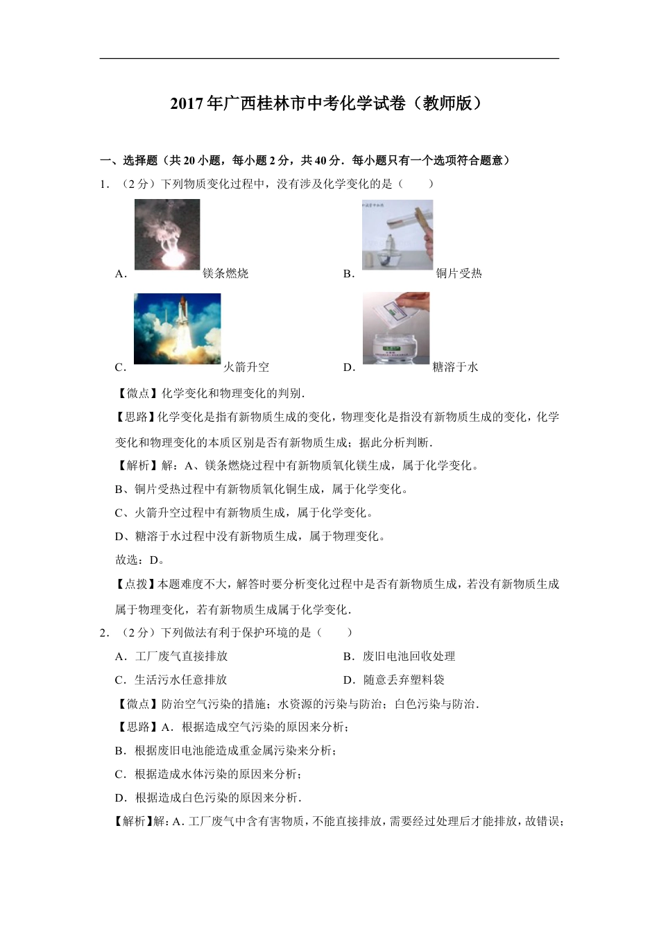 2017年广西桂林市中考化学试卷（教师版）kaoda.com.doc_第1页