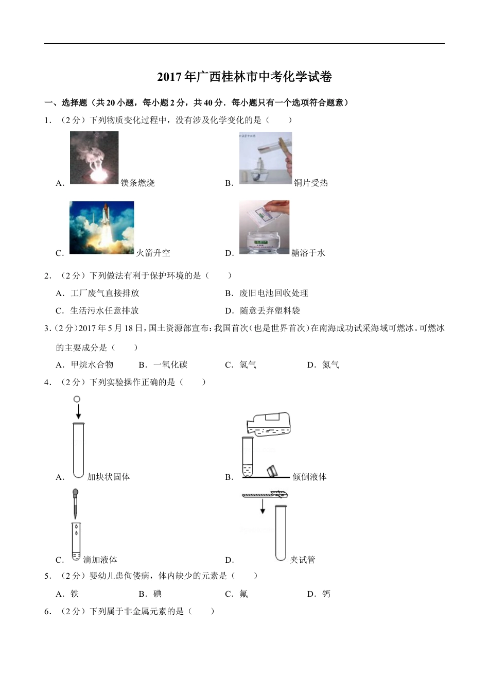 2017年广西桂林市中考化学试卷kaoda.com.doc_第1页