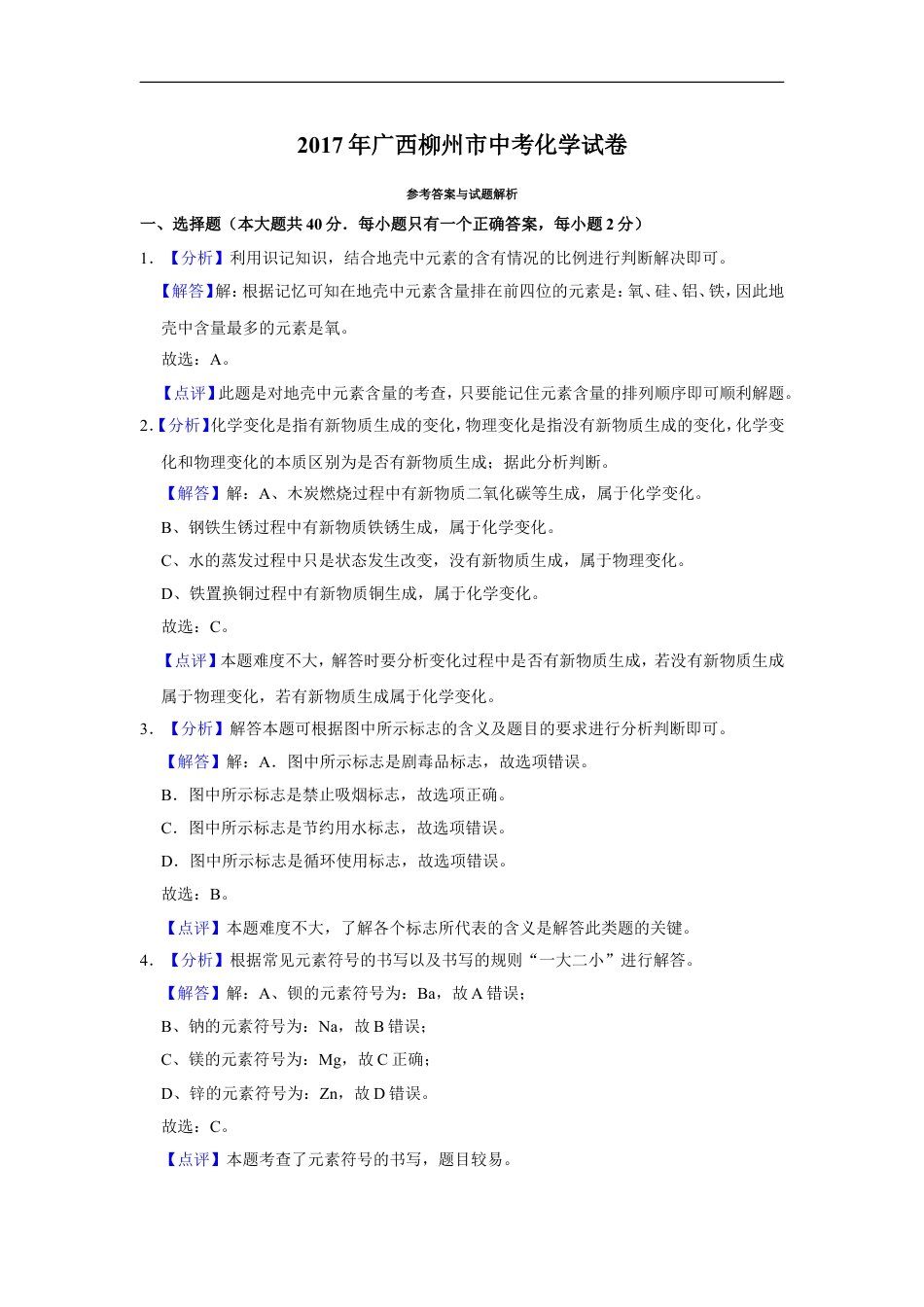 2017年广西柳州市中考化学试卷（解析）kaoda.com.doc_第1页