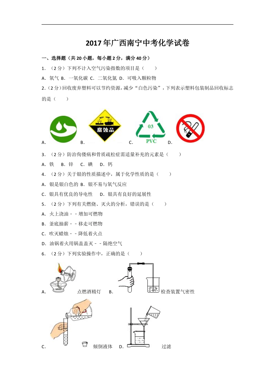 2017年广西南宁市中考化学试卷及解析kaoda.com.doc_第1页