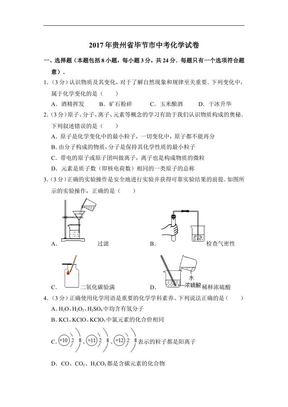 2017年贵州省毕节市中考化学试卷（含解析版）kaoda.com.doc_第1页