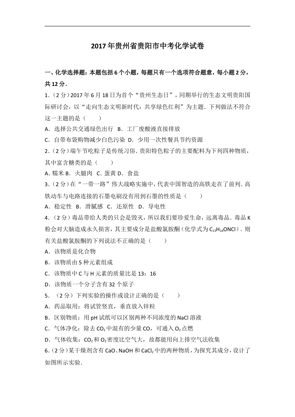 2017年贵州省贵阳市中考化学试卷及答案kaoda.com.doc_第1页