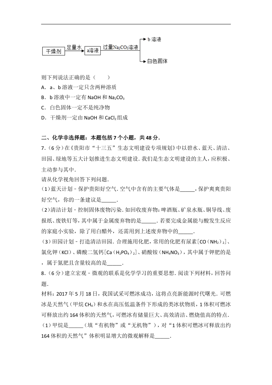 2017年贵州省贵阳市中考化学试卷及答案kaoda.com.doc_第2页