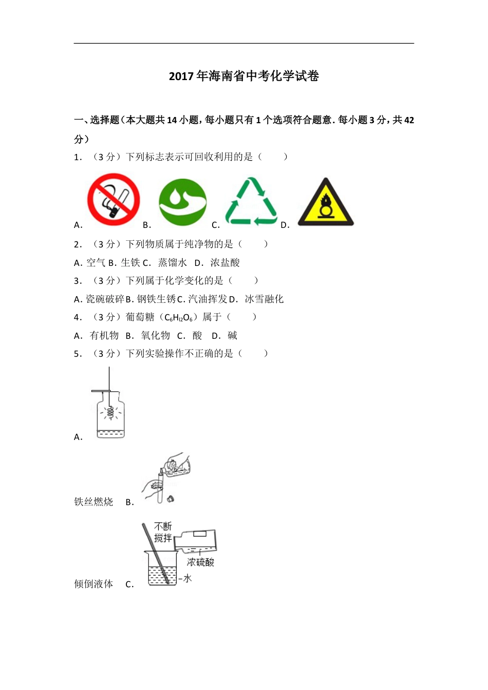 2017年海南中考化学试题及答案kaoda.com.doc_第1页