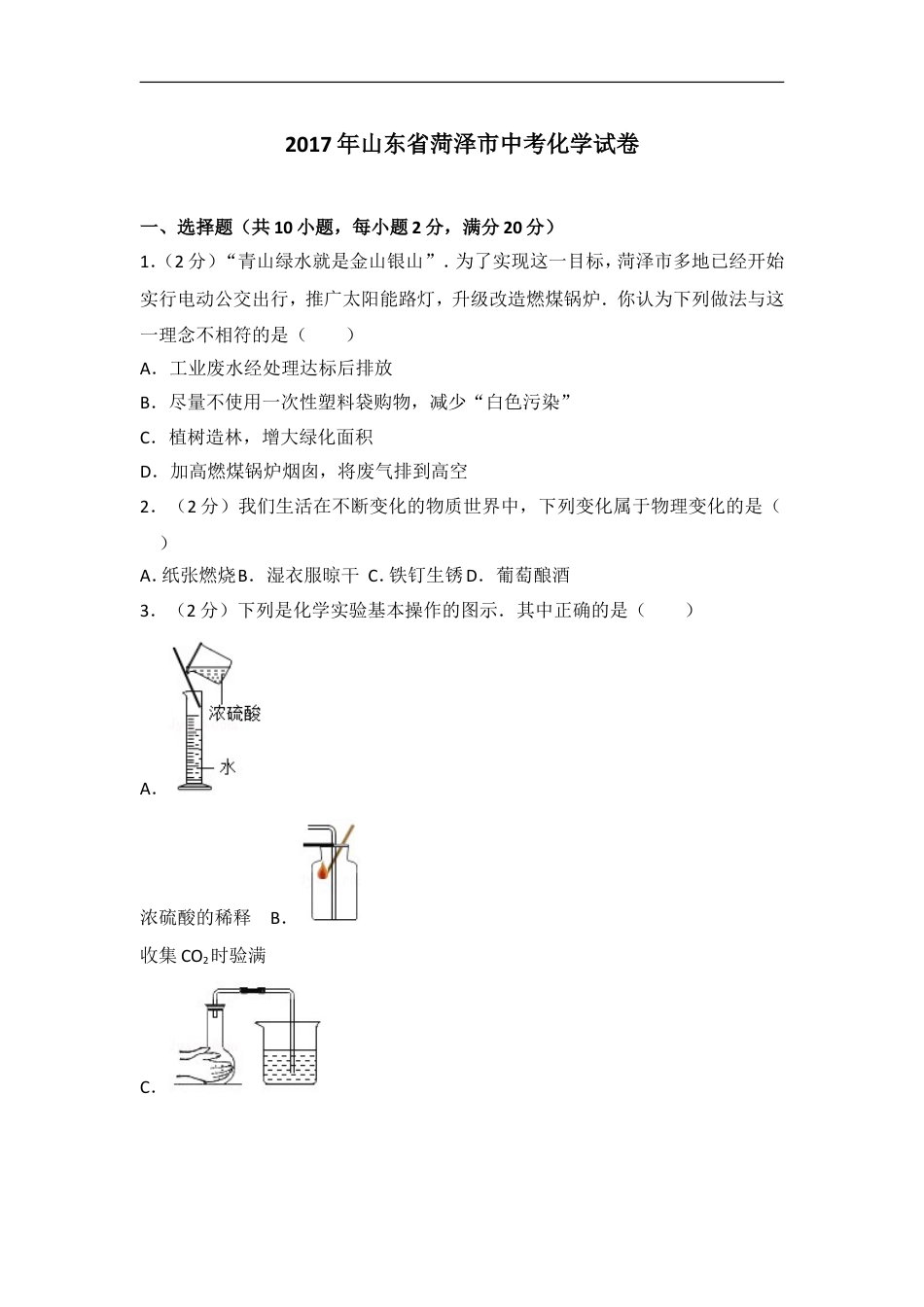 2017年菏泽市中考化学试题及答案解析kaoda.com.doc_第1页