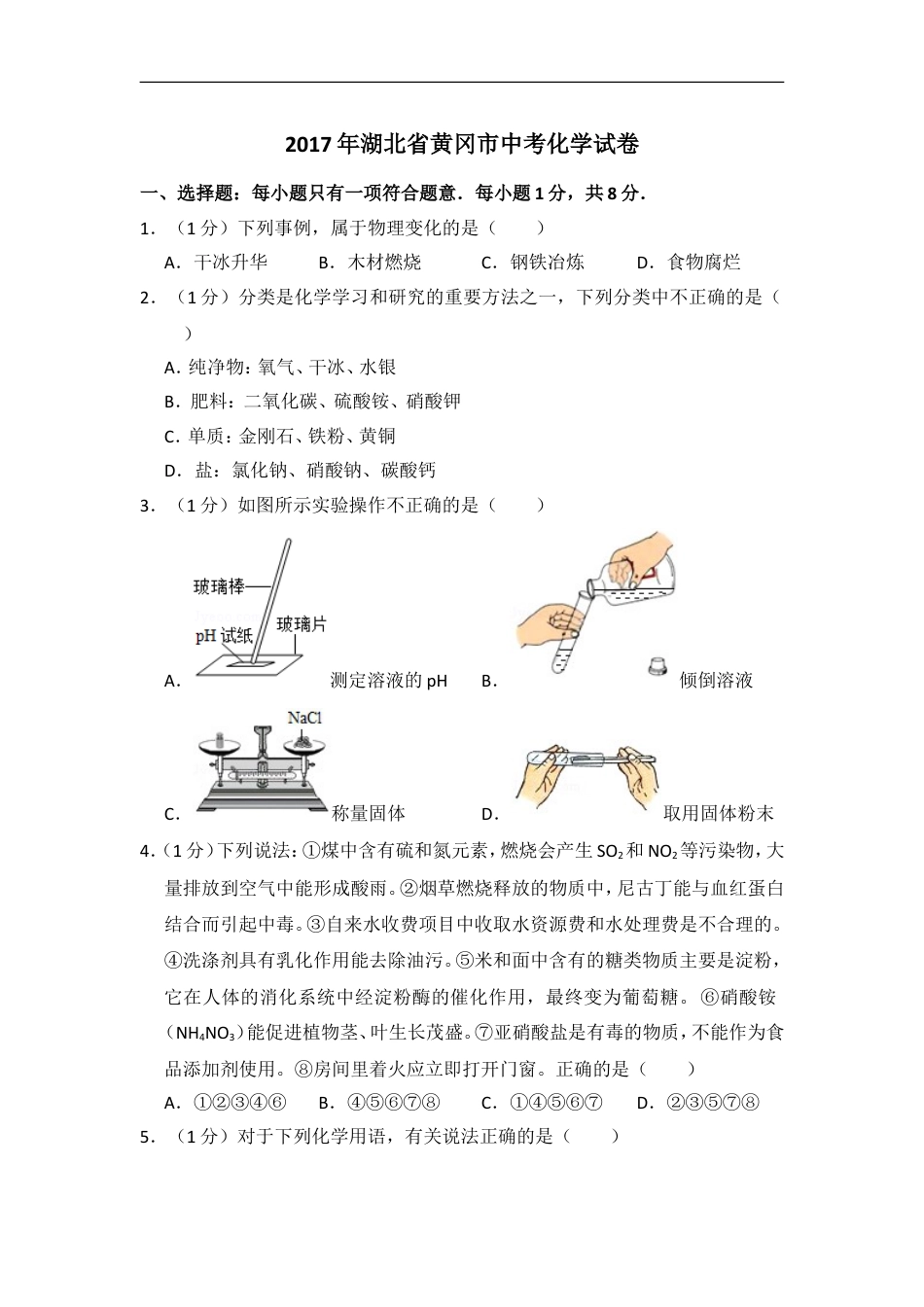 2017年湖北省黄冈市中考化学试卷（含解析版）kaoda.com.doc_第1页