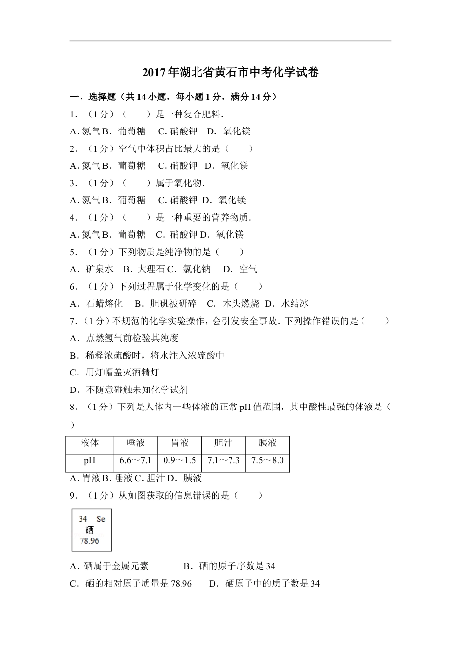 2017年湖北省黄石市中考化学试卷（含解析版）kaoda.com.doc_第1页