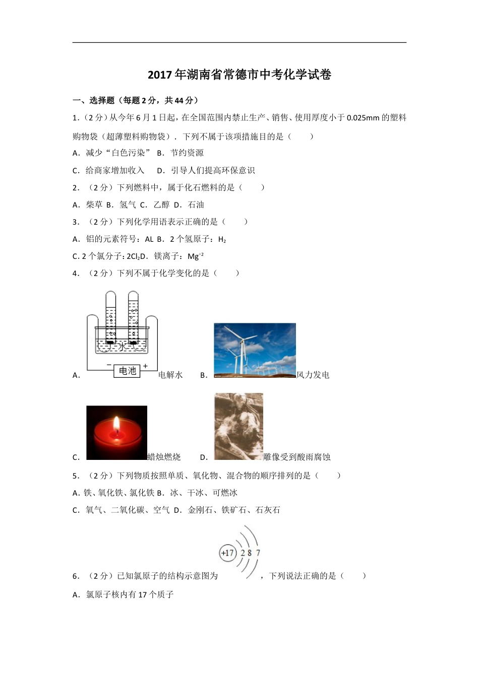 2017年湖南省常德市中考化学试卷及解析kaoda.com.doc_第1页