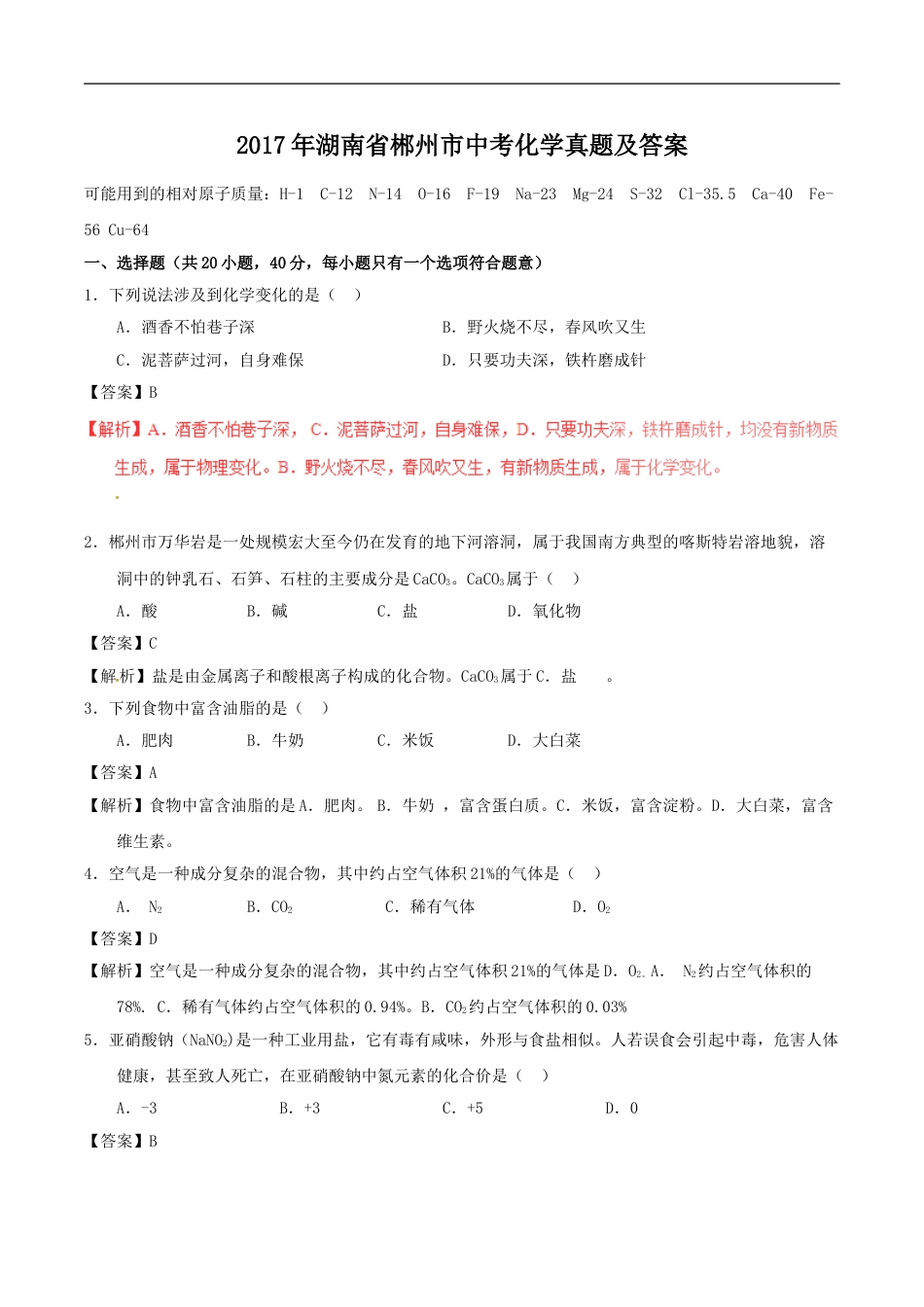 2017年湖南省郴州市中考化学真题（教师版）kaoda.com.doc_第1页