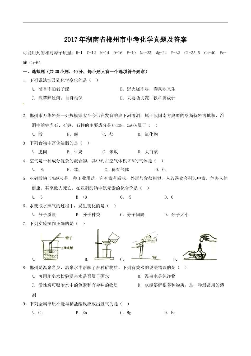 2017年湖南省郴州市中考化学真题（学生版）kaoda.com.doc_第1页