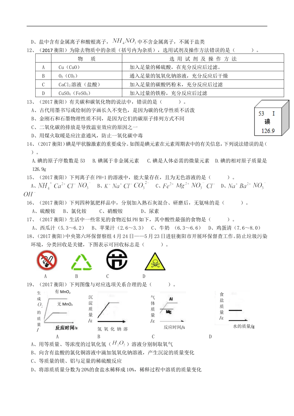 2017年湖南省衡阳市中考化学真题及答案kaoda.com.doc_第2页