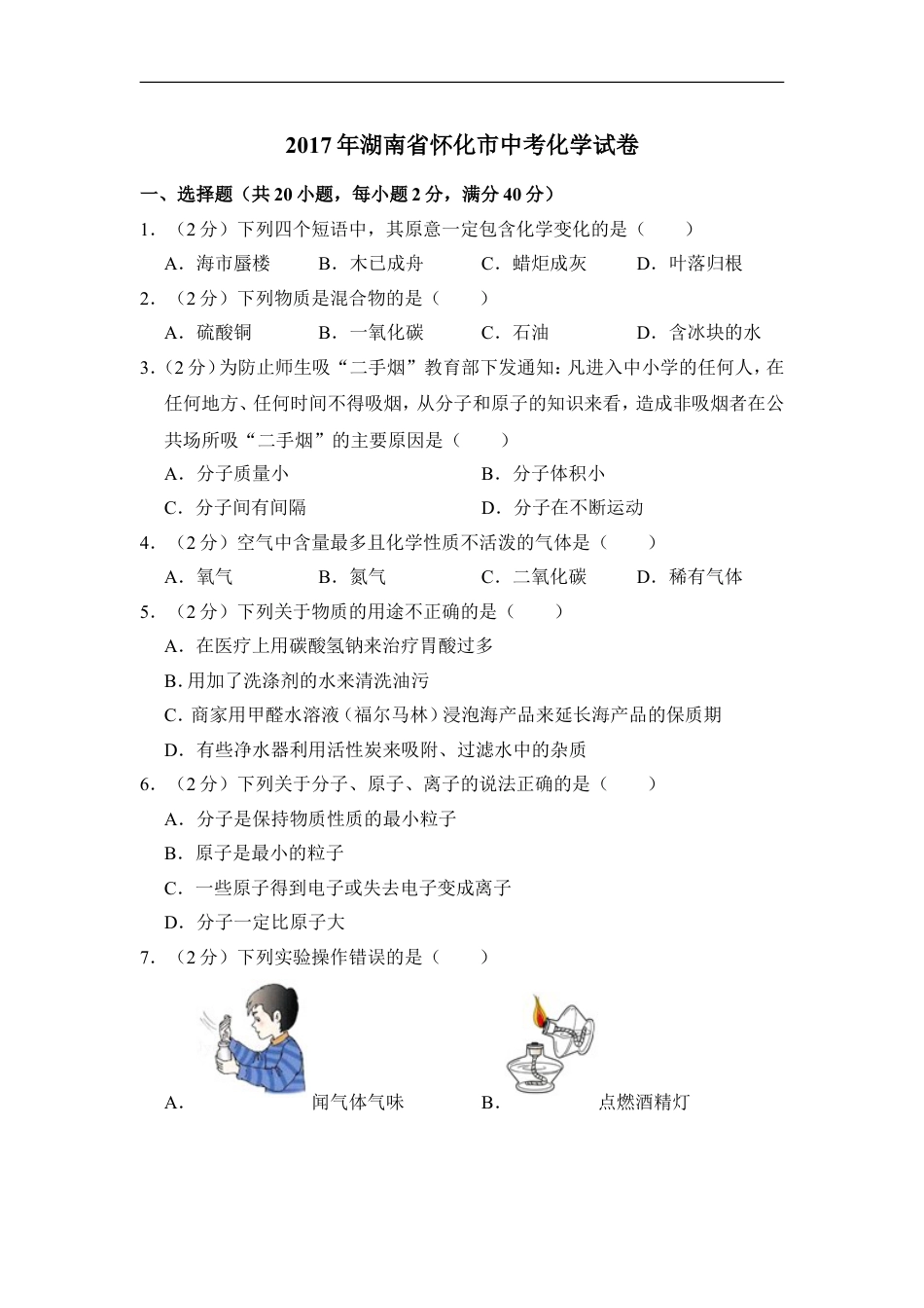 2017年湖南省怀化市中考化学试卷（含解析版）kaoda.com.doc_第1页