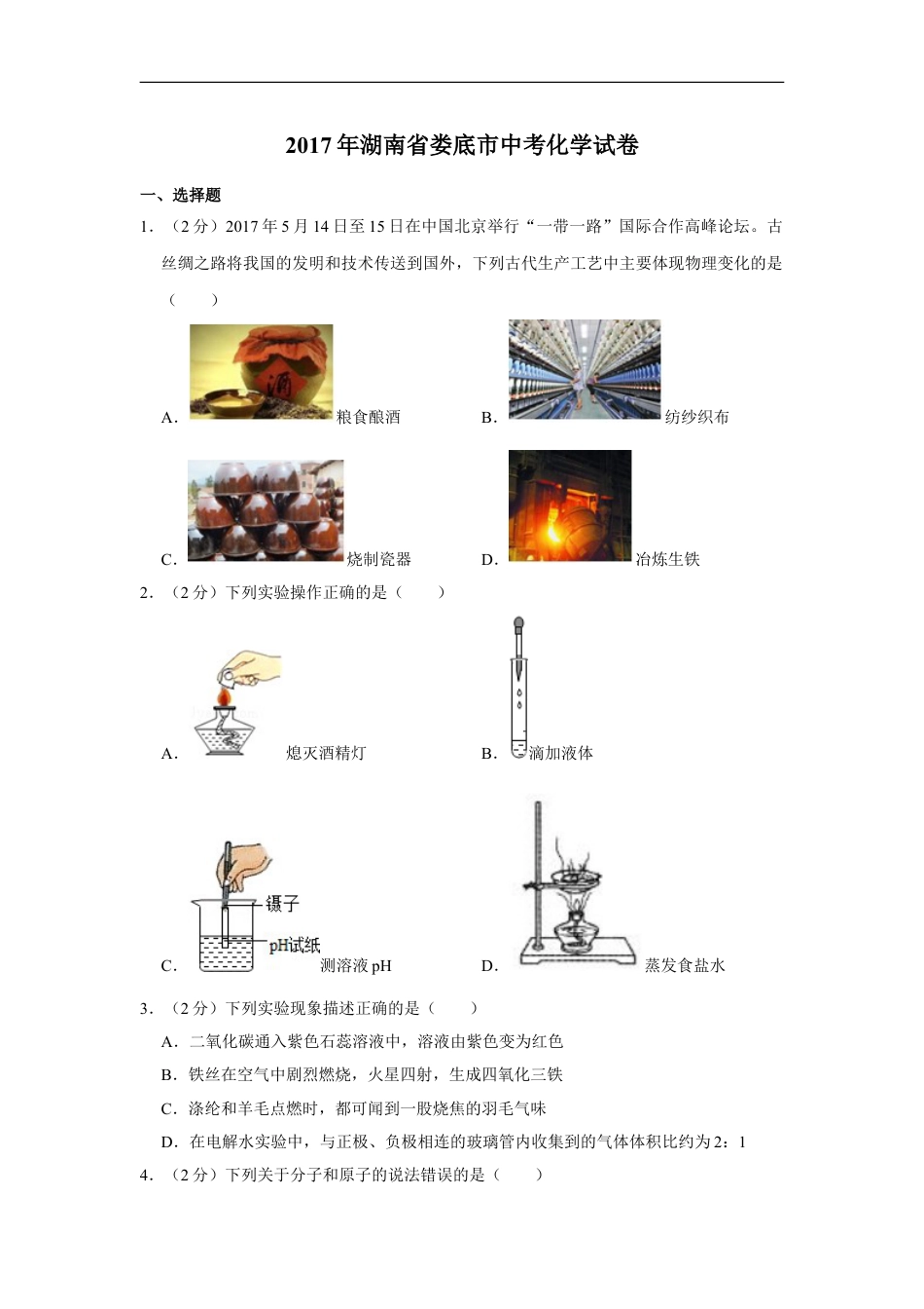 2017年湖南省娄底市中考化学试卷（学生版）kaoda.com.doc_第1页