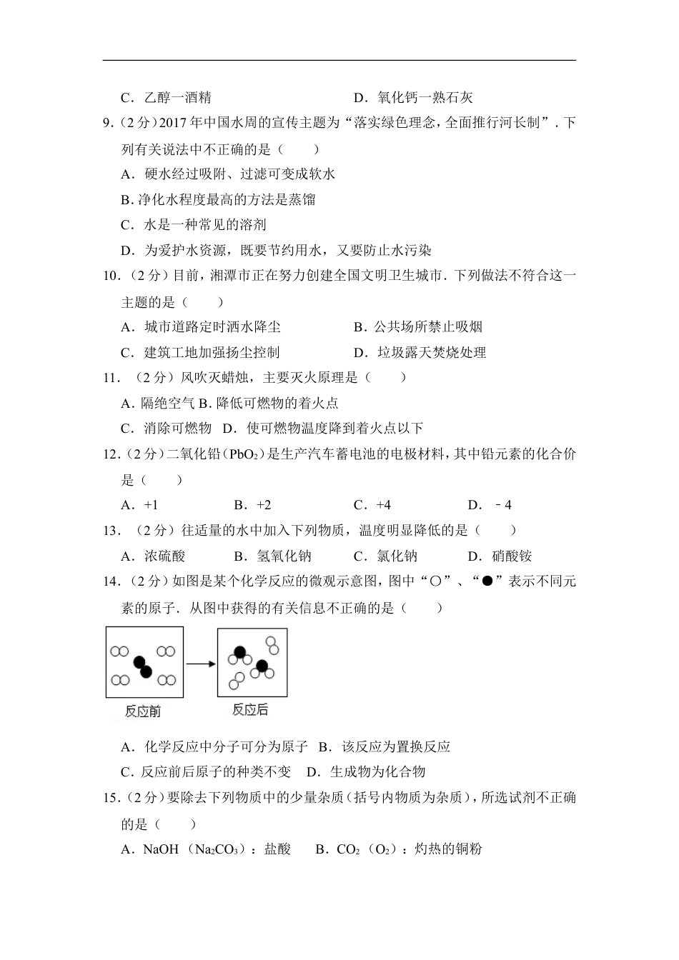 2017年湖南省湘潭市中考化学试卷（含解析版）kaoda.com.doc_第2页