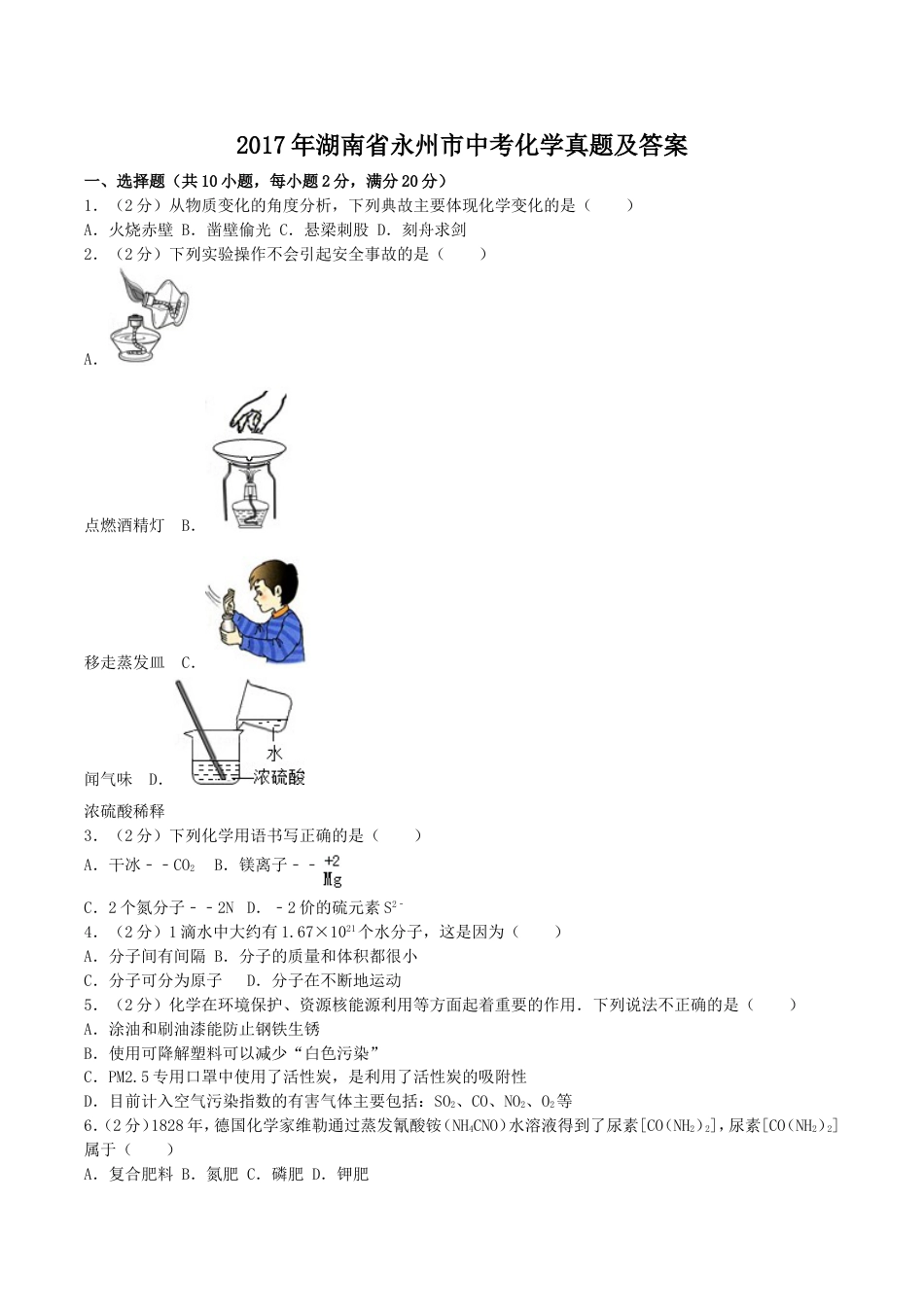 2017年湖南省永州市中考化学真题及答案kaoda.com.doc_第1页