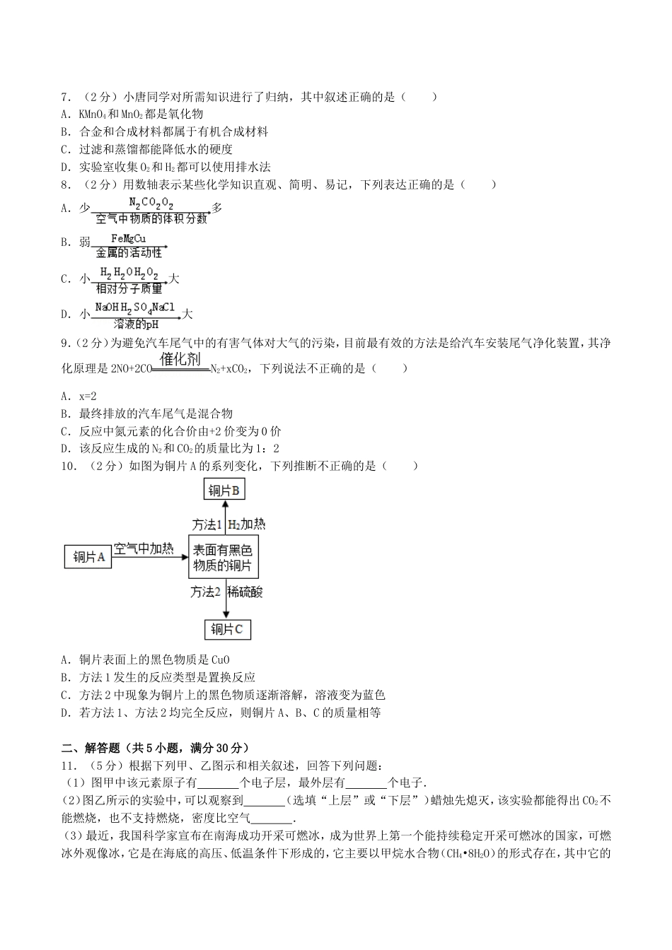 2017年湖南省永州市中考化学真题及答案kaoda.com.doc_第2页