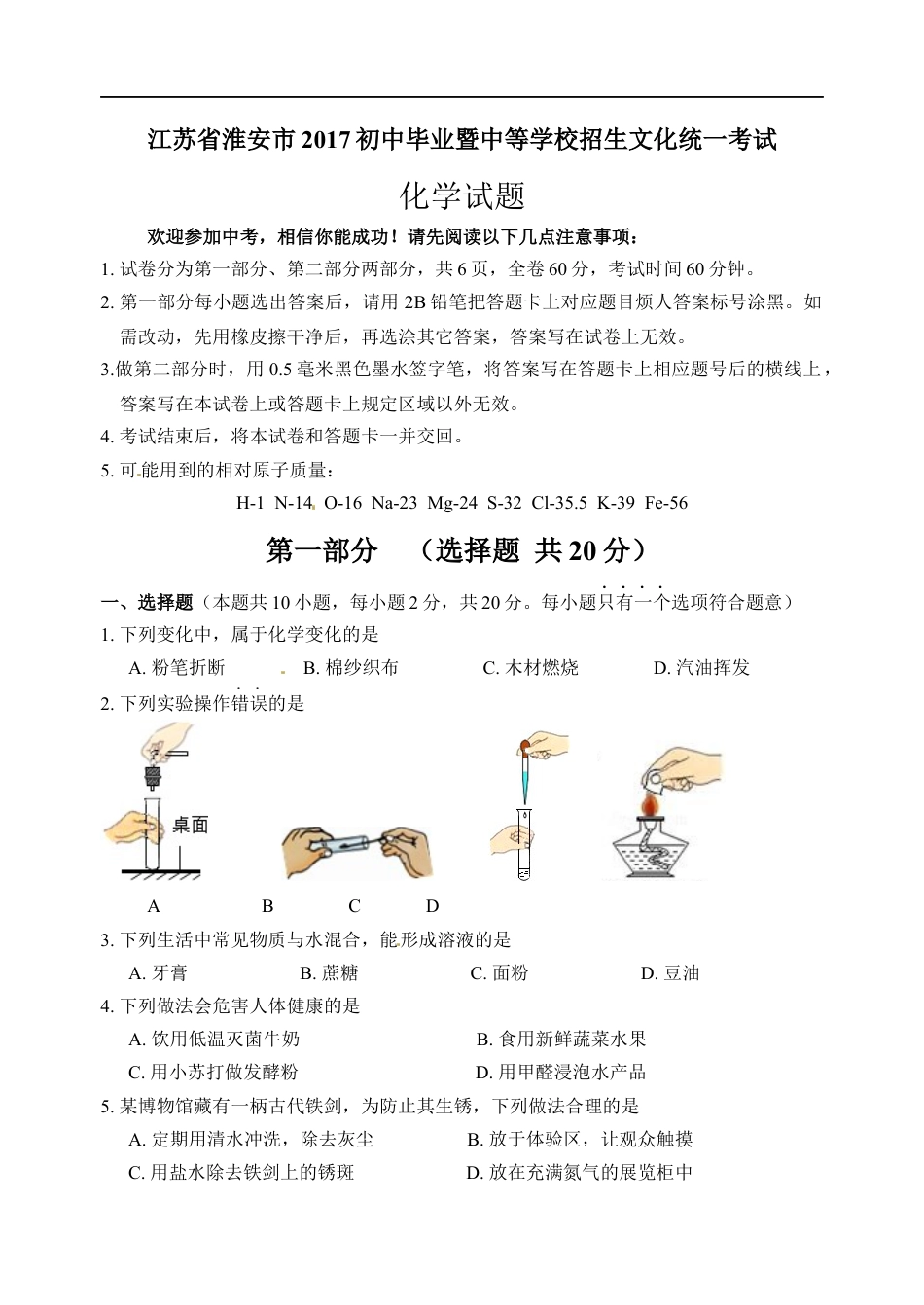 2017年江苏淮安化学试卷+答案（word整理版）kaoda.com.docx_第1页