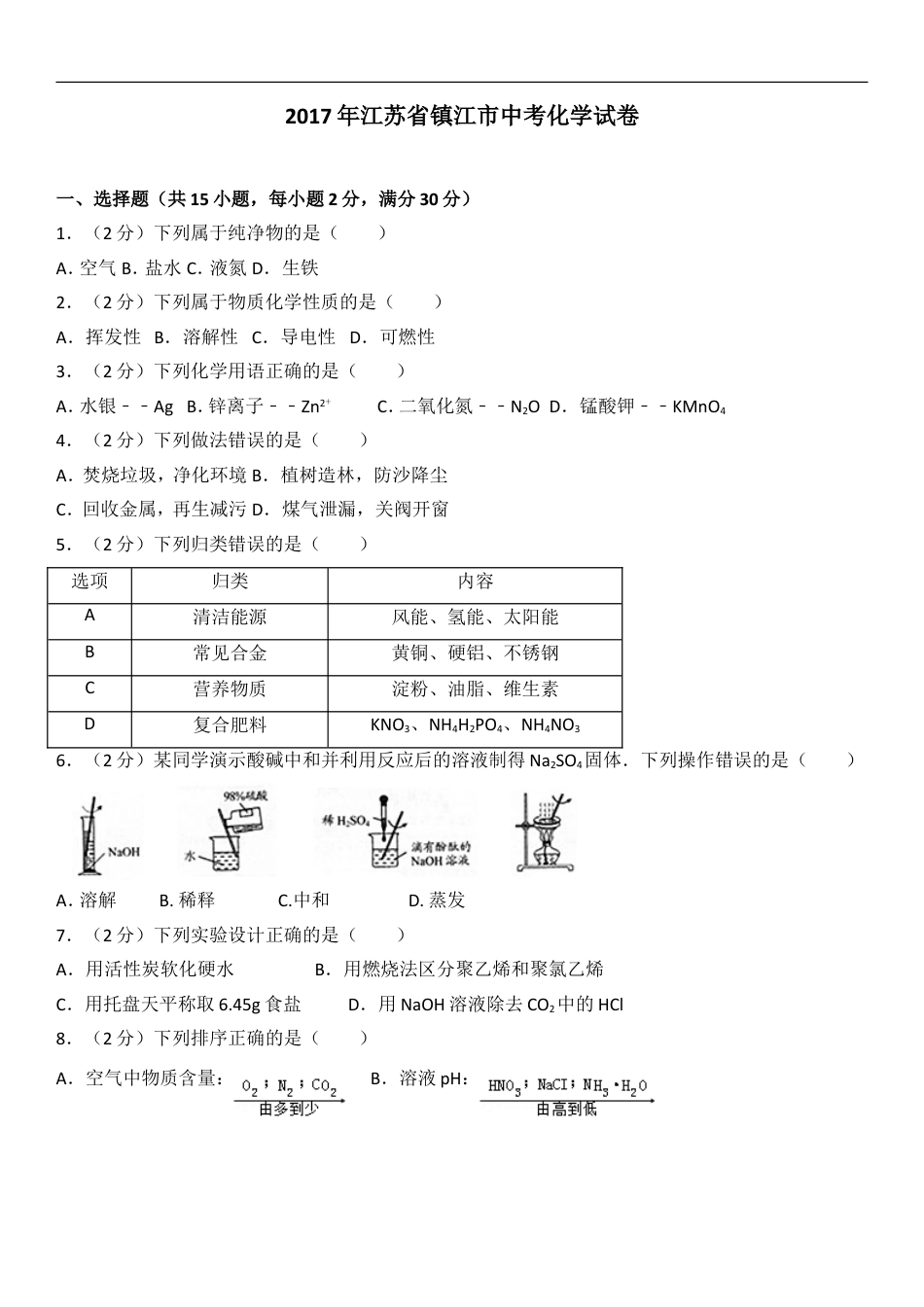 2017年江苏省镇江市中考化学试卷及答案kaoda.com.doc_第1页