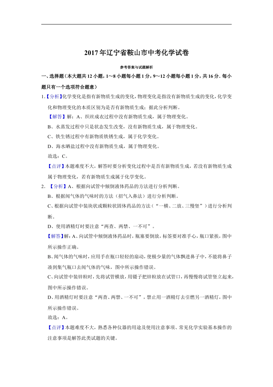 2017年辽宁省鞍山市中考化学试卷（解析）kaoda.com.doc_第1页