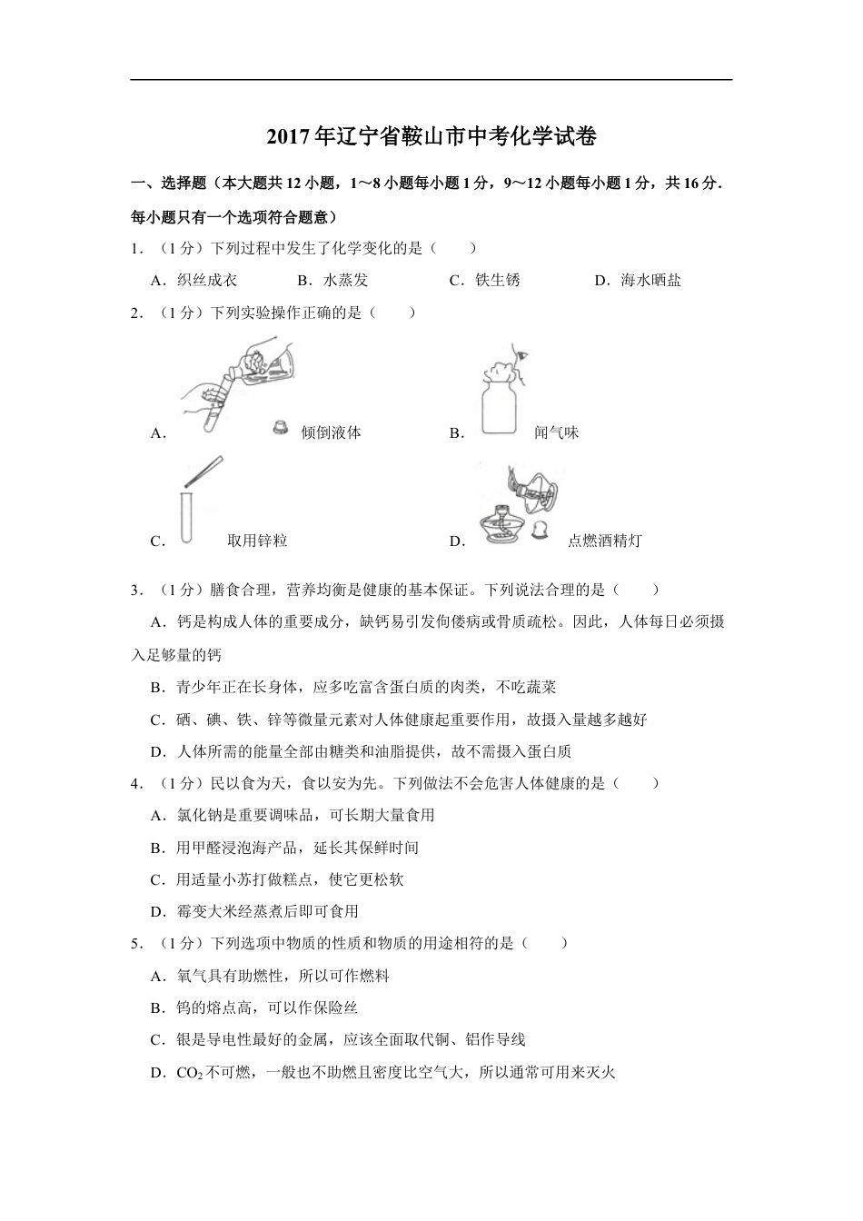 2017年辽宁省鞍山市中考化学试题（空白卷）kaoda.com.docx_第1页