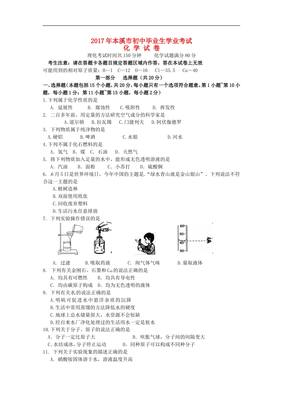 2017年辽宁省本溪市中考化学真题试题（含答案）kaoda.com.DOC_第1页