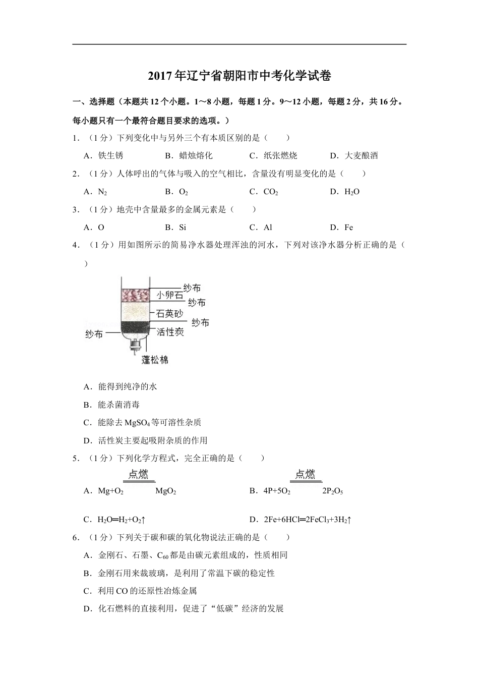 2017年辽宁省朝阳市中考化学试题（空白卷）kaoda.com.docx_第1页