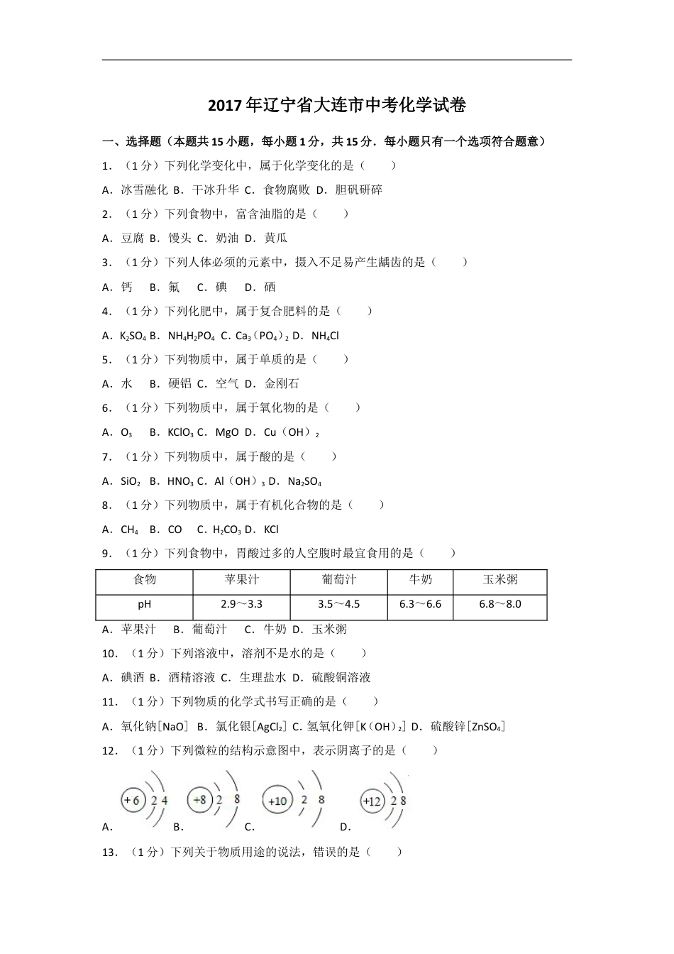 2017年辽宁省大连市中考化学试卷及解析kaoda.com.doc_第1页