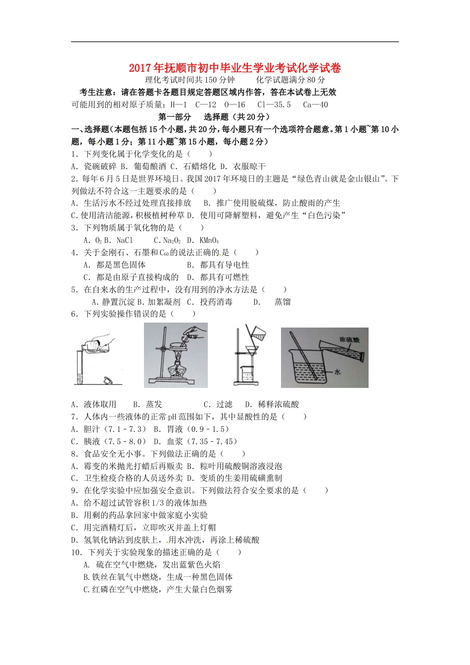 2017年辽宁省抚顺市中考化学真题试题（含答案）kaoda.com.DOC_第1页